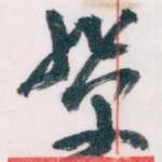 辈