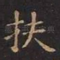 扶
