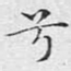 兮
