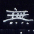 无