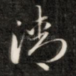 清