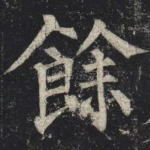 餘