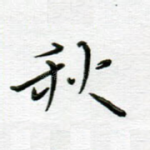 秋
