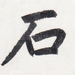 石