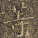 等