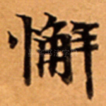 懈