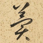 冀