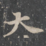 大