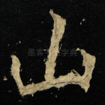 山