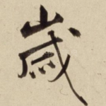 岁
