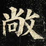 敞