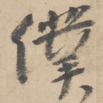 仆