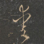 爱