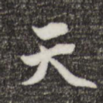 天