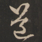 道