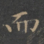 而