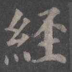 经