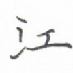 江