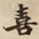 喜