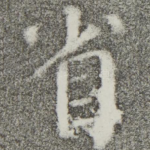 省