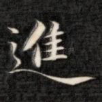 进