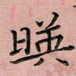 映