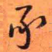 承