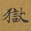 狱