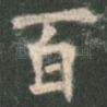 百