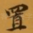 置