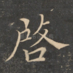 启