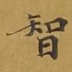 智