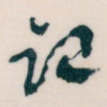 记
