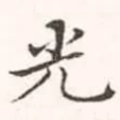光