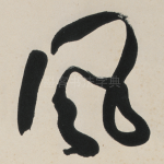 风
