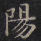 阳