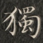 独