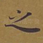 之