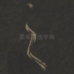 之