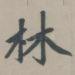 林