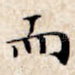 而