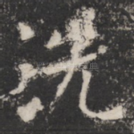 洗