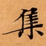 集