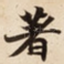 著