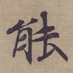 能