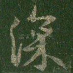 深