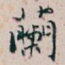 蘭