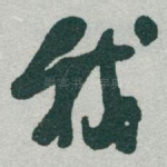 我