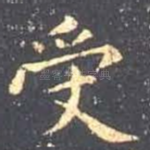 受