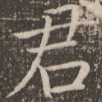 君